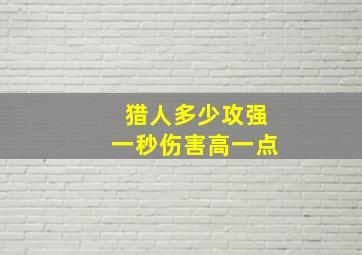 猎人多少攻强一秒伤害高一点