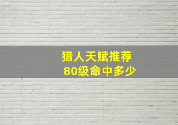 猎人天赋推荐80级命中多少