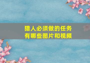 猎人必须做的任务有哪些图片和视频