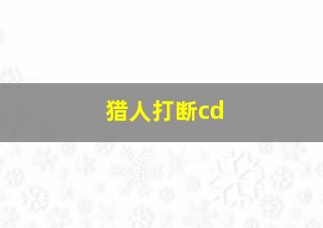 猎人打断cd