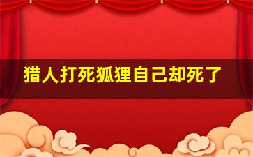 猎人打死狐狸自己却死了