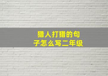 猎人打猎的句子怎么写二年级