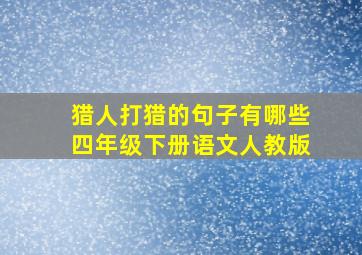 猎人打猎的句子有哪些四年级下册语文人教版