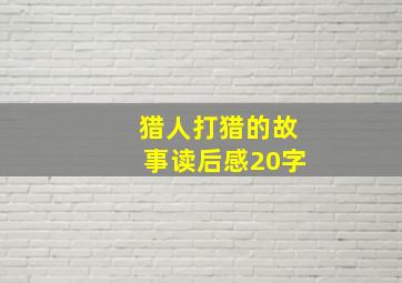 猎人打猎的故事读后感20字