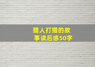 猎人打猎的故事读后感50字