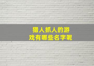 猎人抓人的游戏有哪些名字呢