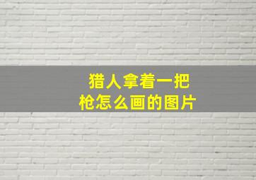 猎人拿着一把枪怎么画的图片