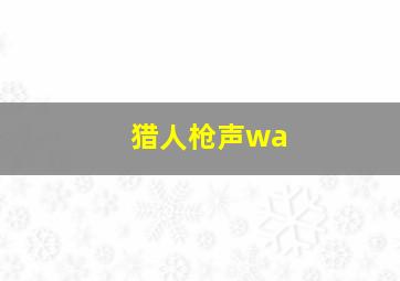 猎人枪声wa