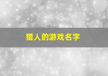 猎人的游戏名字