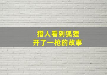 猎人看到狐狸开了一枪的故事