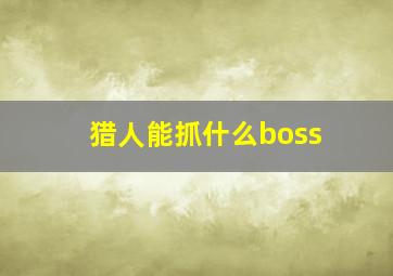 猎人能抓什么boss