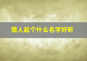 猎人起个什么名字好听