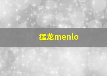 猛龙menlo