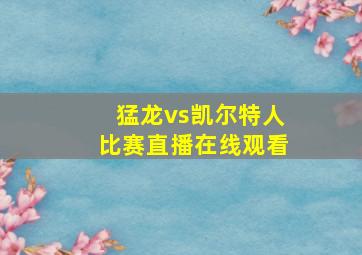 猛龙vs凯尔特人比赛直播在线观看