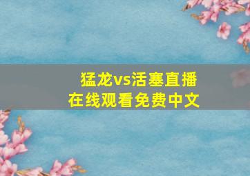 猛龙vs活塞直播在线观看免费中文