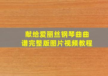 献给爱丽丝钢琴曲曲谱完整版图片视频教程