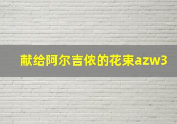 献给阿尔吉侬的花束azw3