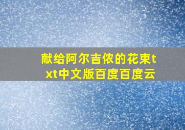 献给阿尔吉侬的花束txt中文版百度百度云