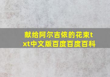 献给阿尔吉侬的花束txt中文版百度百度百科