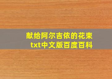 献给阿尔吉侬的花束txt中文版百度百科