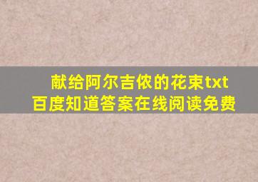 献给阿尔吉侬的花束txt百度知道答案在线阅读免费