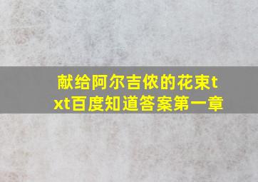 献给阿尔吉侬的花束txt百度知道答案第一章