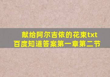 献给阿尔吉侬的花束txt百度知道答案第一章第二节