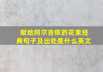 献给阿尔吉侬的花束经典句子及出处是什么英文