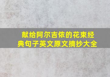 献给阿尔吉侬的花束经典句子英文原文摘抄大全