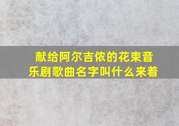 献给阿尔吉侬的花束音乐剧歌曲名字叫什么来着