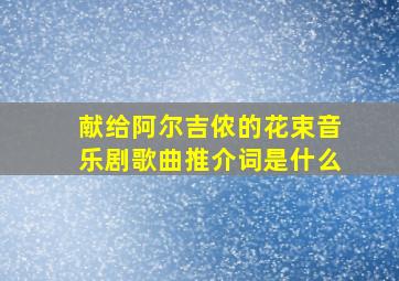 献给阿尔吉侬的花束音乐剧歌曲推介词是什么