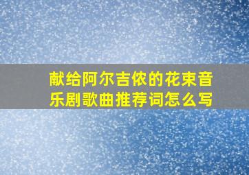 献给阿尔吉侬的花束音乐剧歌曲推荐词怎么写