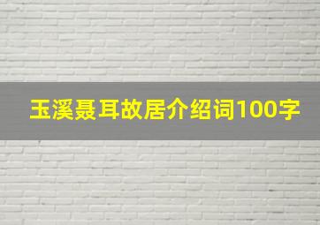 玉溪聂耳故居介绍词100字