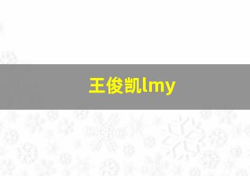 王俊凯lmy