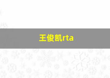 王俊凯rta