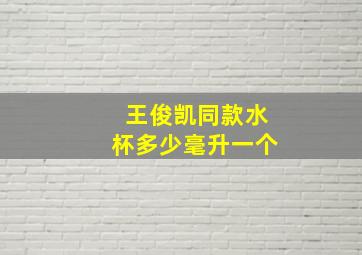 王俊凯同款水杯多少毫升一个