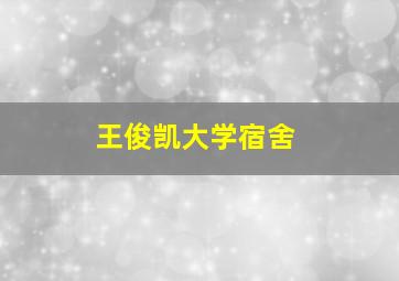 王俊凯大学宿舍