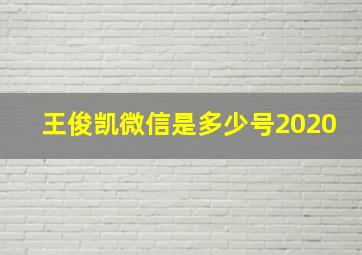 王俊凯微信是多少号2020