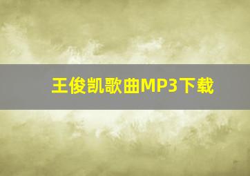 王俊凯歌曲MP3下载