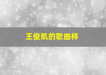 王俊凯的歌曲样