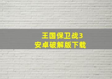 王国保卫战3安卓破解版下载