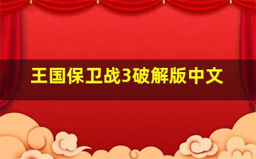 王国保卫战3破解版中文