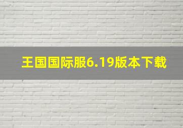 王国国际服6.19版本下载