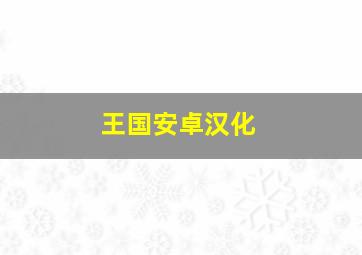 王国安卓汉化