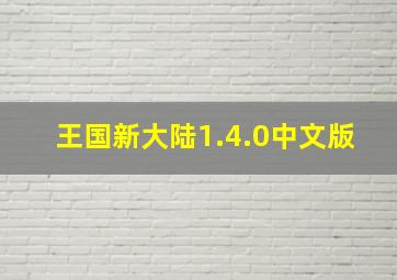 王国新大陆1.4.0中文版