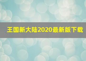 王国新大陆2020最新版下载