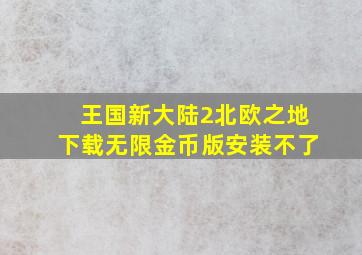 王国新大陆2北欧之地下载无限金币版安装不了