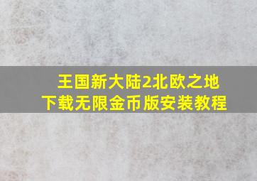 王国新大陆2北欧之地下载无限金币版安装教程