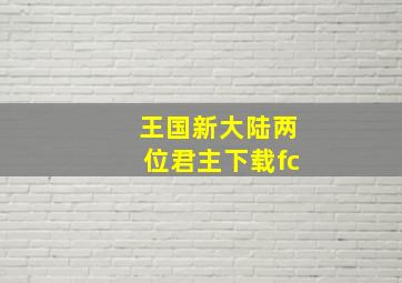 王国新大陆两位君主下载fc