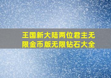 王国新大陆两位君主无限金币版无限钻石大全